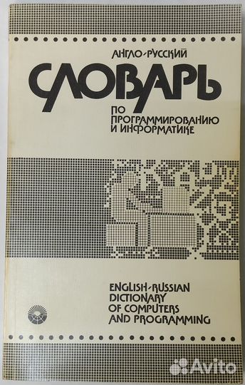 Англо-русский словарь по программированию