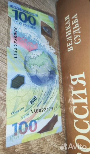 Купюра чм по футболу 2018 с уникальными цифрами