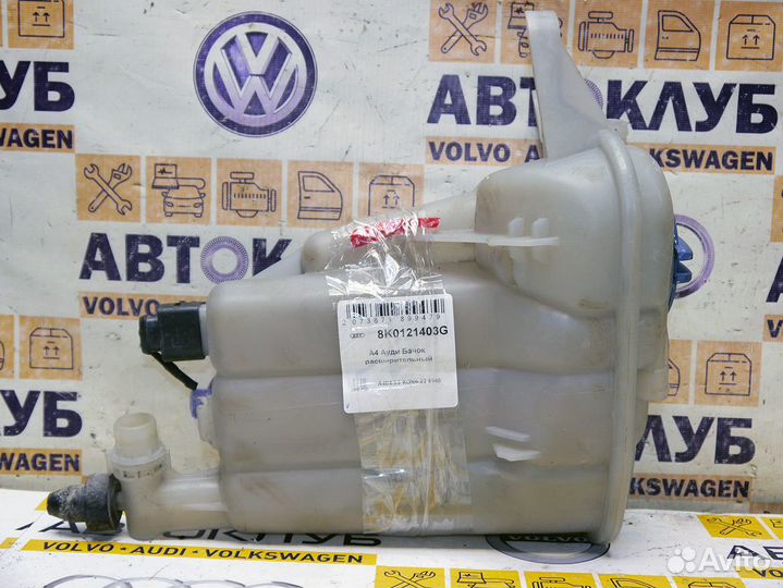 Бачок расширительный Ауди А4Б8 A4B8