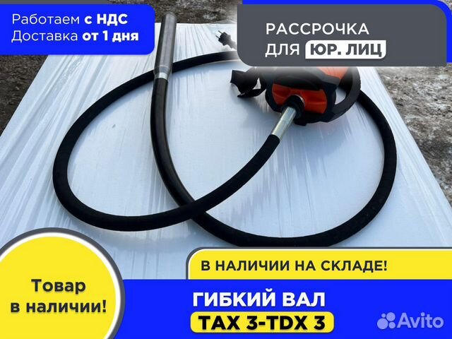 Гибкий вал тах 3-TDX 3 (НДС)