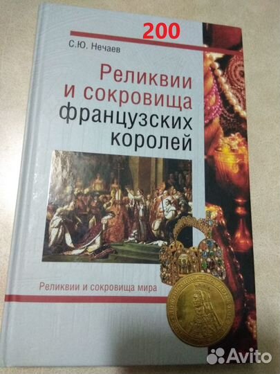 Нечаев. Реликвии и сокровища французских королей
