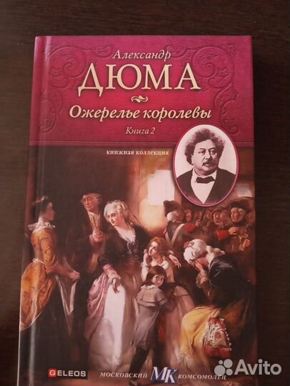 «Ожерелье королевы» Александр Дюма / обе части