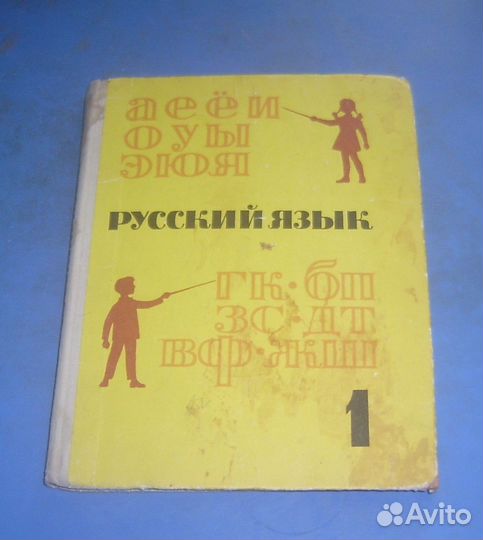 Учебник русского языка 1 класс СССР
