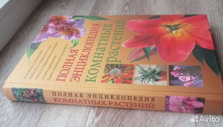 Полная энциклопедия комнатных растений