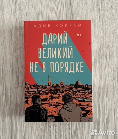 Popcorn books Дарий Великий не в порядке