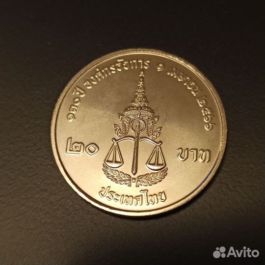 20 бат 2023 Тайланд, 130 лет прокуратуре