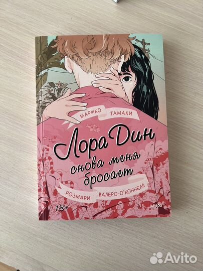 Лора Дин снова меня бросает