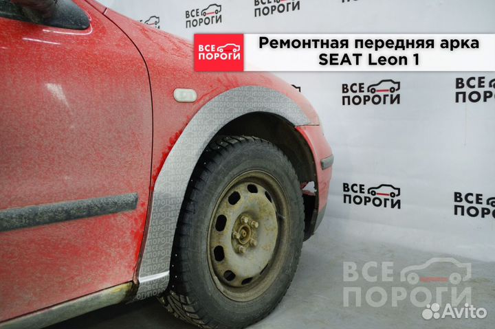 Seat Leon I арки ремонтные