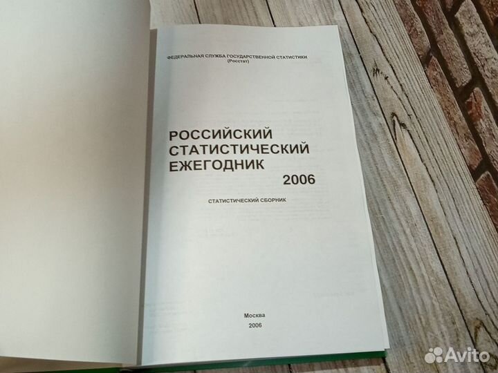 Российский статистический ежегодник 2006