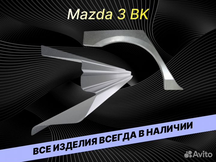 Задняя арка Mazda 3 BK на все авто кузовные