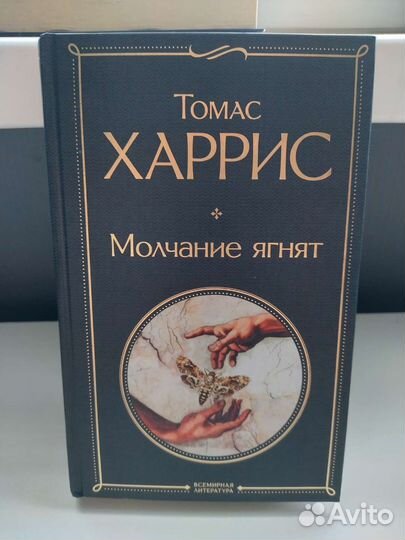 Томас Харрис - Молчание ягнят