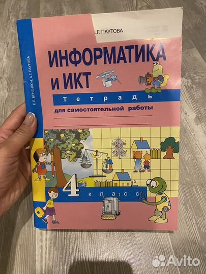 Информатика и икт 4 класс рабочая тетрадь