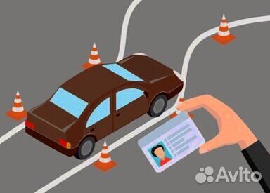 Обучение и получение водительских прав