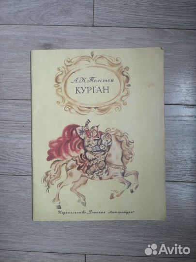 А. К. Толстой. Курган