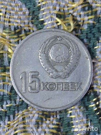 Монета СССР 15 коп.Отправлю на Авито