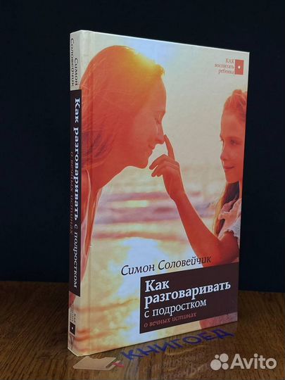 Как разговаривать с подростком о вечных истинах