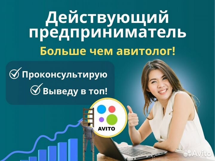 Научу продавать на Авито/Авитолог
