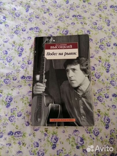 Продаю книгу Владимира Высоцкого 