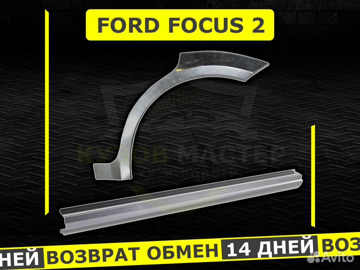 Арки и пороги ремонтные Ford Focus 2