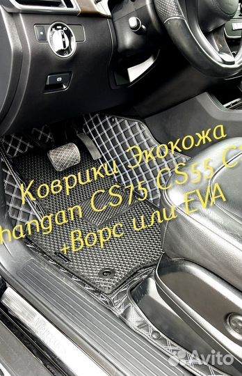 Changan CS75 CS55 CS35 коврики 3D 5D из экокожи