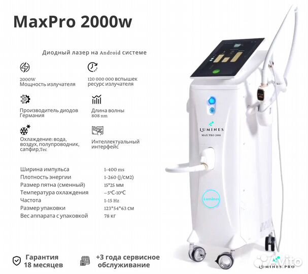 Диодный лазер для эпиляции люминес Max’Pro 2000в