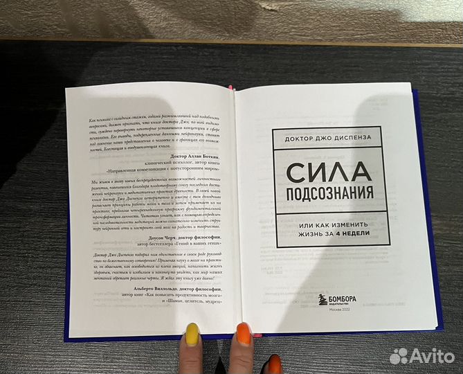 Сила подсознания, книга, Джо Диспенза