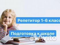 Репетитор 1-6 класс, подготовка к школе