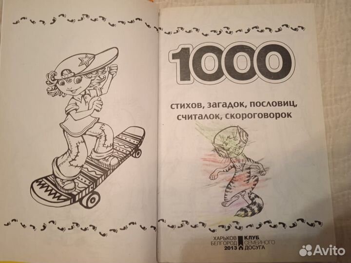 Книга 1000 стихов, загадок, пословиц, считалок, ск