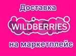 Доставка Wildberries
