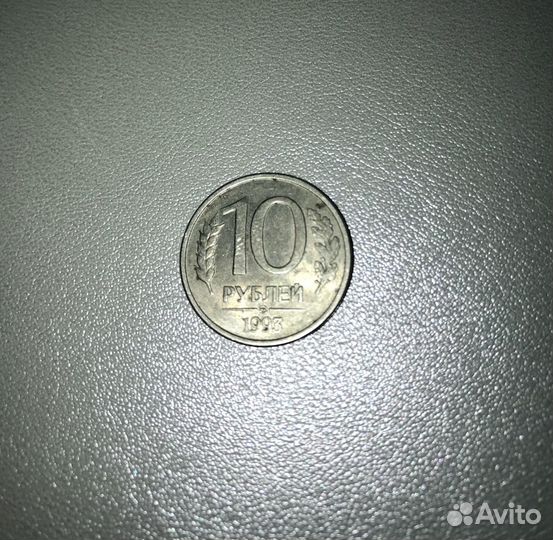 Монета 10 рублей 1993 года