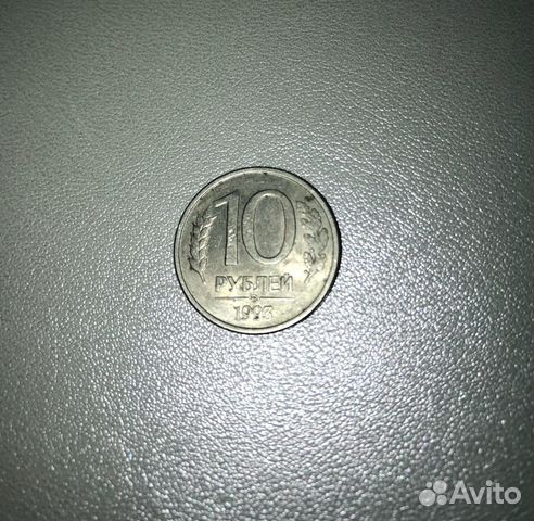Монета 10 рублей 1993 года