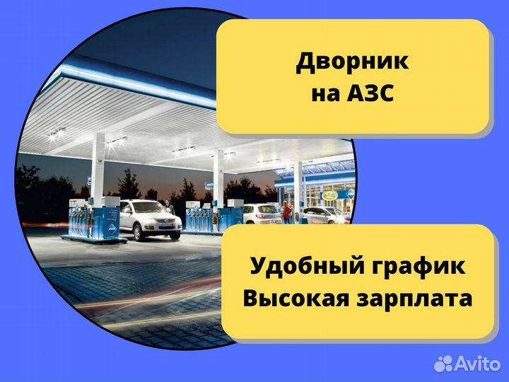 Работа Дворник на АЗС
