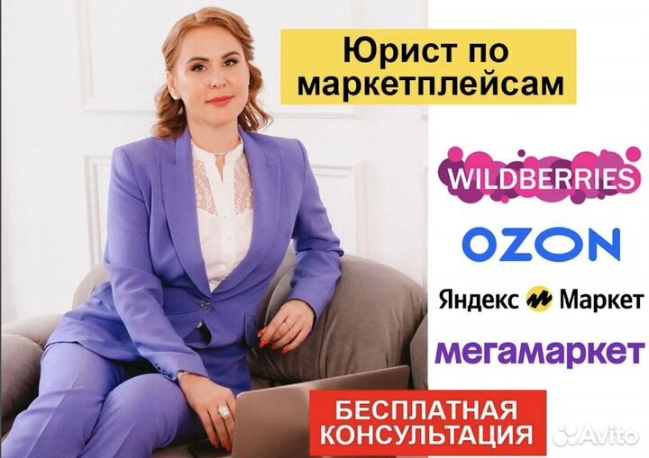 Юрист по работе с маркетплейсами, Вайлдбериз, Ozon