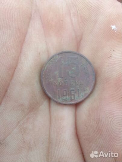 15 копеек 1961