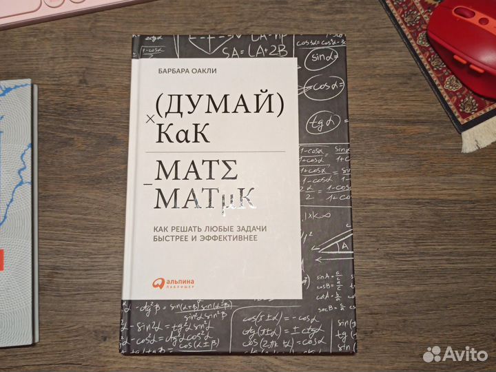 Думай как математик барбара Оакли