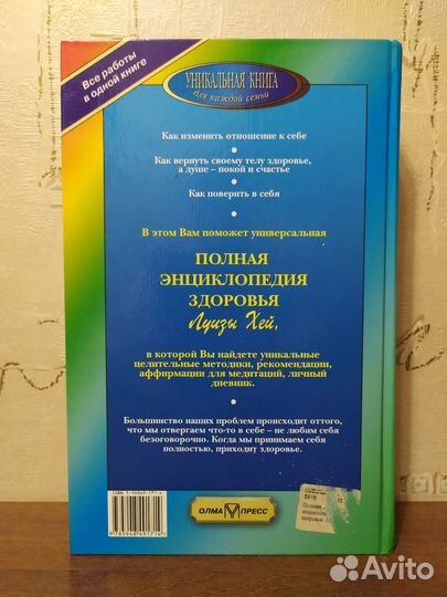 Полная энциклопедия здоровья Луизы Хей