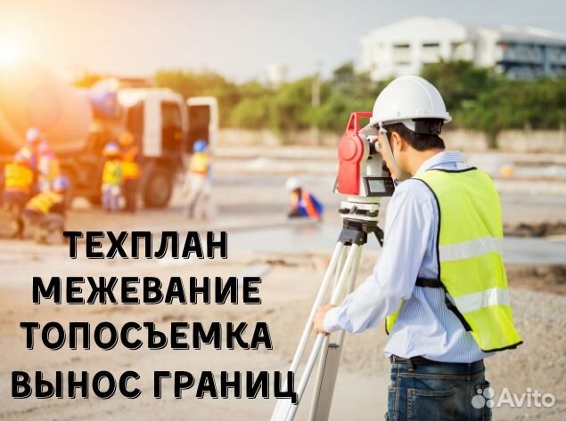 Межевание, Топосъемка, Геодезист, Техплан, Вынос