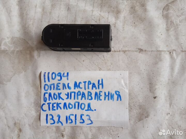 Opel astra H Кнопка стеклоподъемника