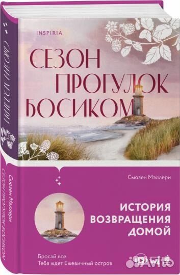 Книга Сезон прогулок босиком