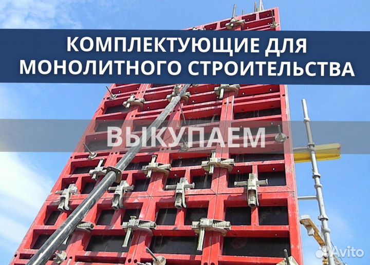 Опалубка и комплектуюшие бу выкуп