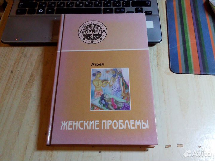 Атрея - Аюрведа. Женские проблемы