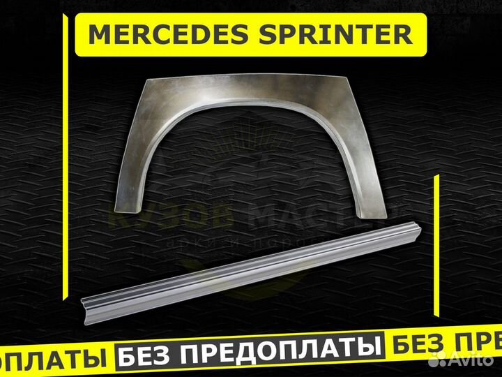 Пороги Mercedes Sprinter ремонтные кузовные