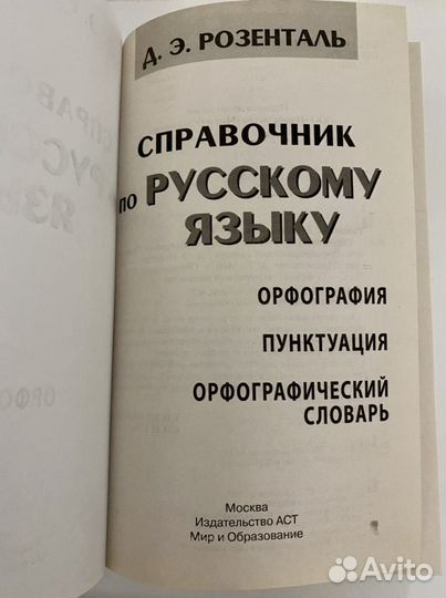 Справочник по русскому языку. Орфография. Пунктуац
