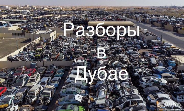 Разбор Запчасти на Toyota Lexus/разборка в Дубае