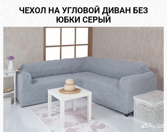 Чехол на угловой диван новый в сером цвете