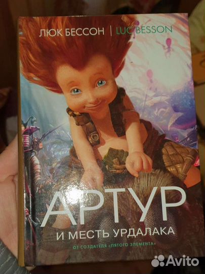 Люк Бессон Артур и месть Урдалака