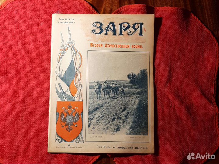 Журнал «Заря» вторая Отечественная война 1914г