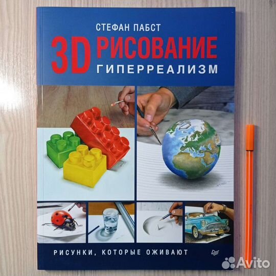 Книга 3D рисование