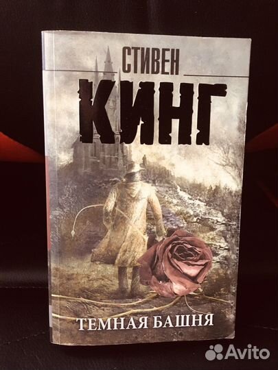 Стивен Кинг Темная башня