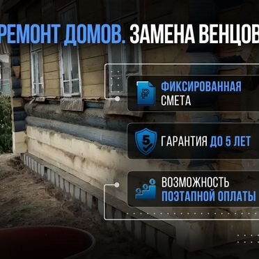 Ремонт домов. Замена венцов. Подъем дома